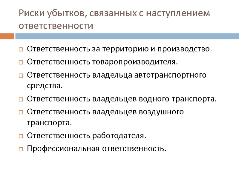 Риски убытков, связанных с наступлением ответственности Ответственность за территорию и производство. Ответственность товаропроизводителя. Ответственность